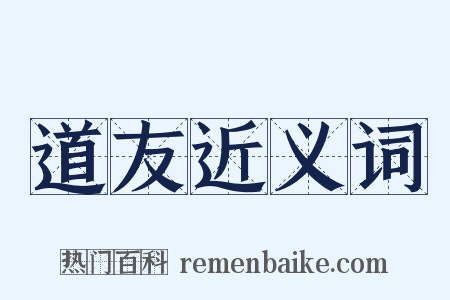 道友近义词是什么意思的图片